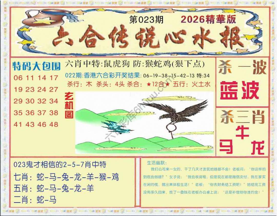 六合传说心水报