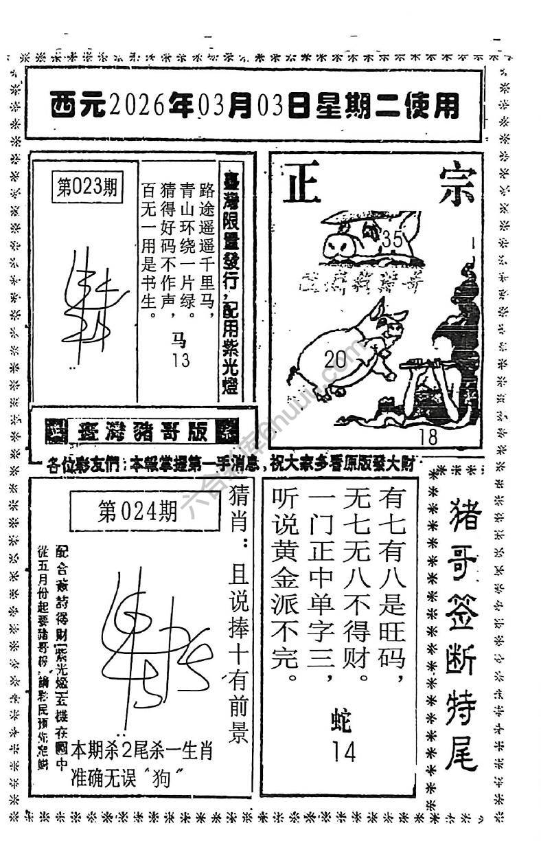 猪哥签断特尾