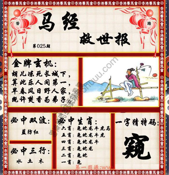 马经救世报