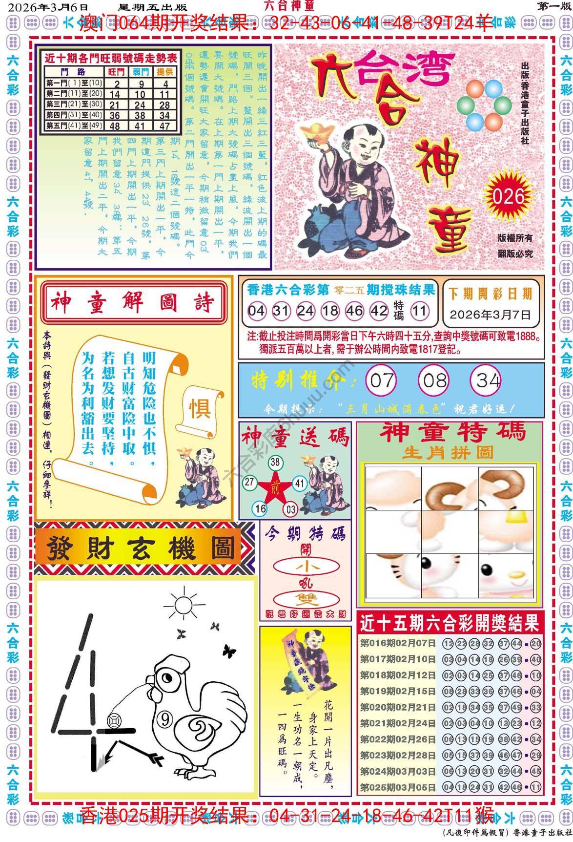 六合神童