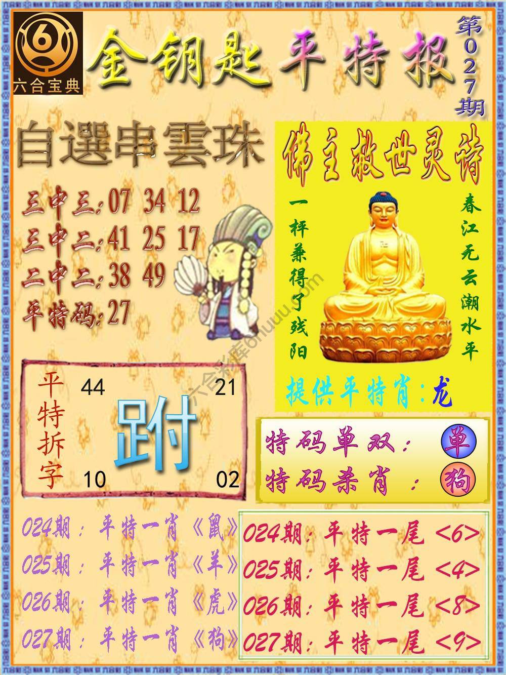 金钥匙平特报