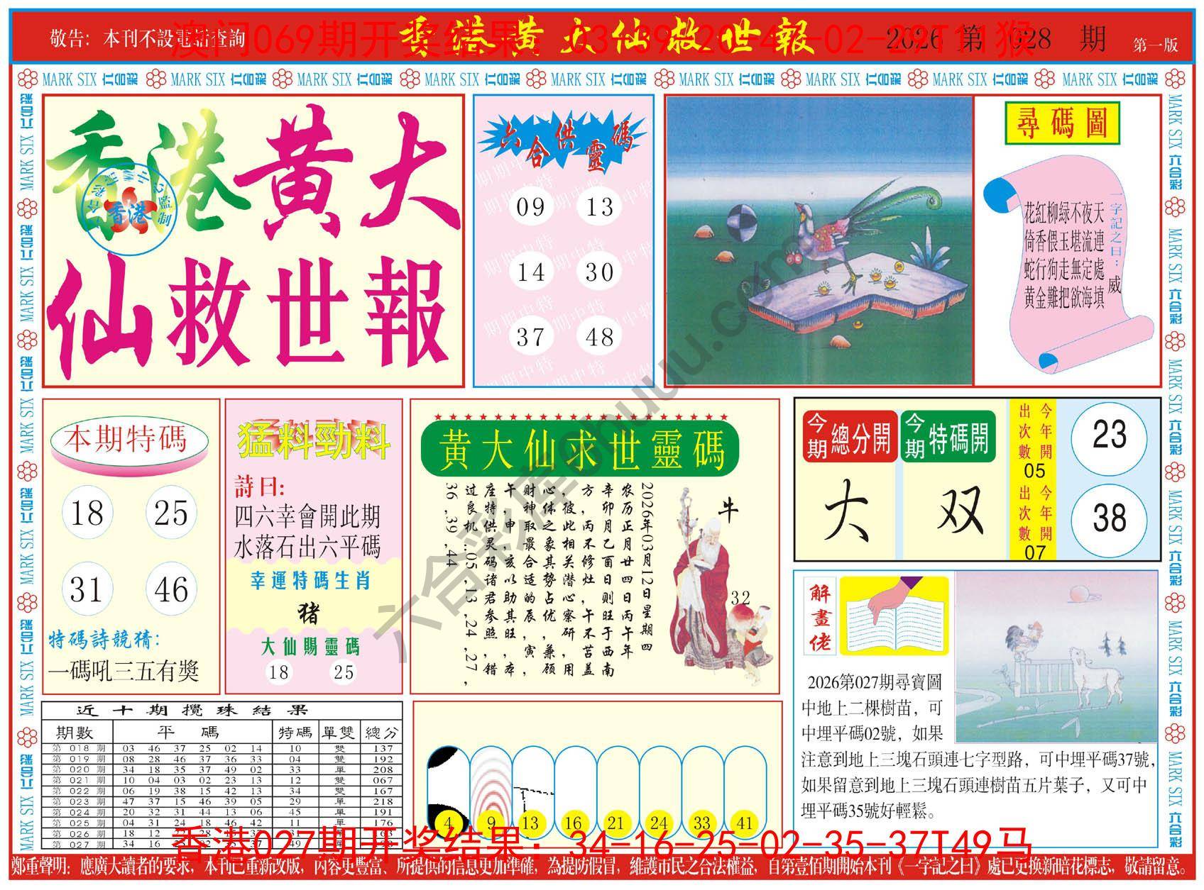 香港黄大仙救世报