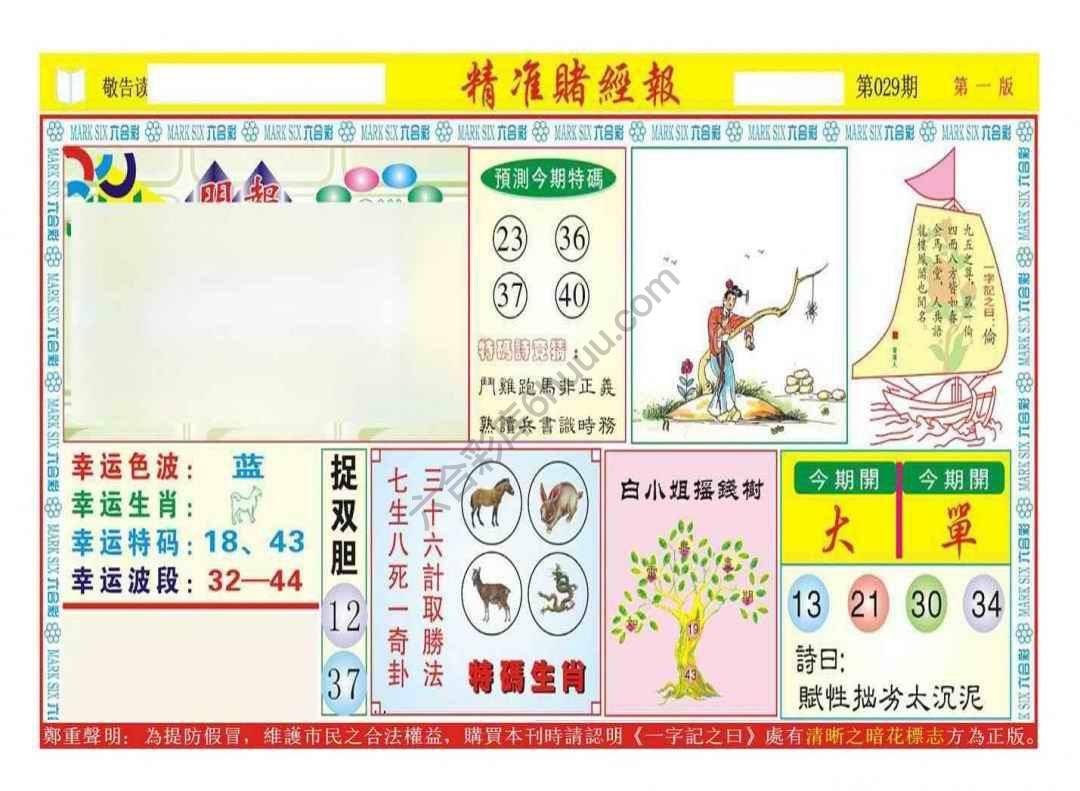精准赌经报