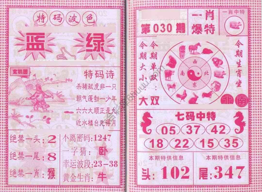 一肖爆特（新版）