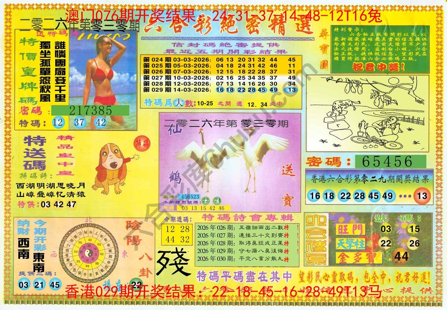 六合彩绝密精选