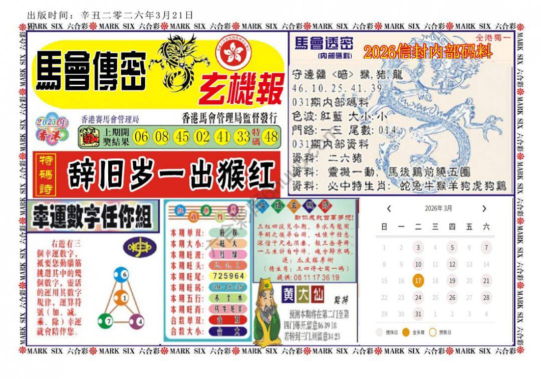 马经传密