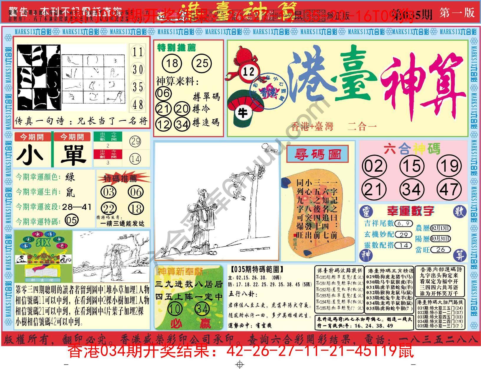 港台神算