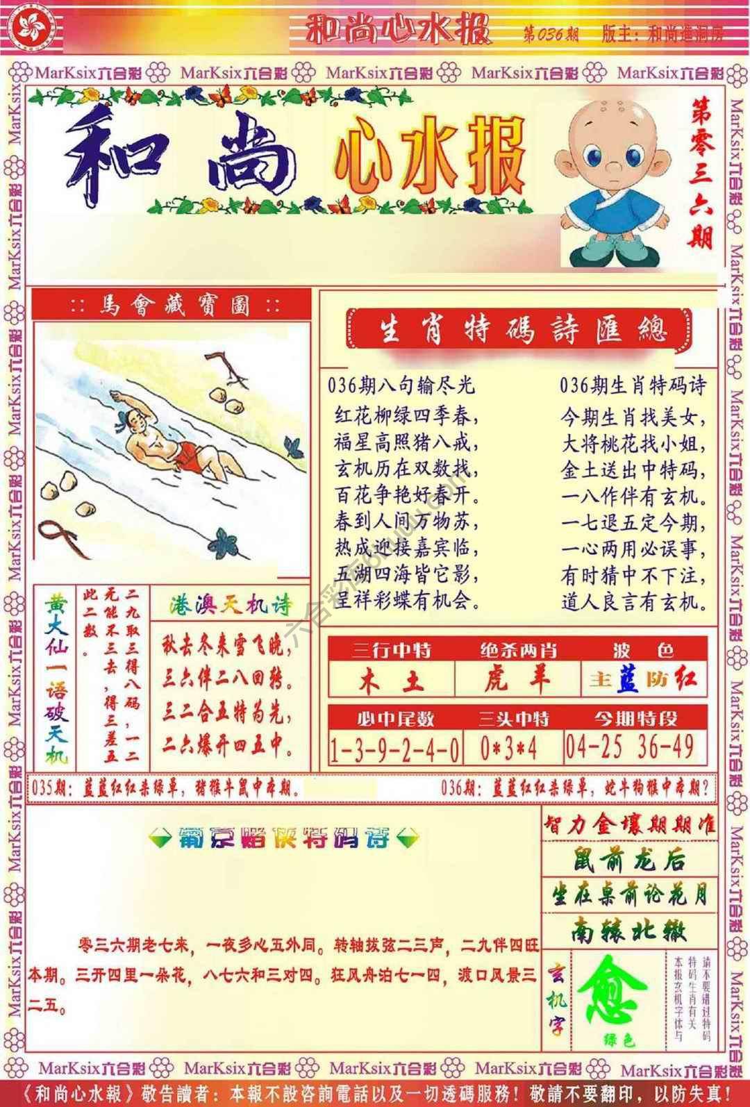 和尚心水报
