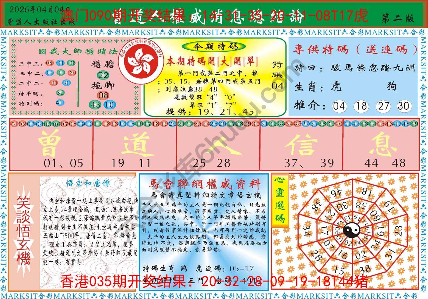 曾道人权威消息