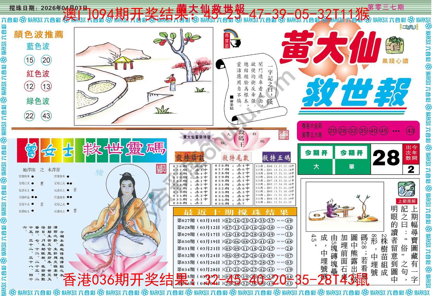 黄大仙救世报