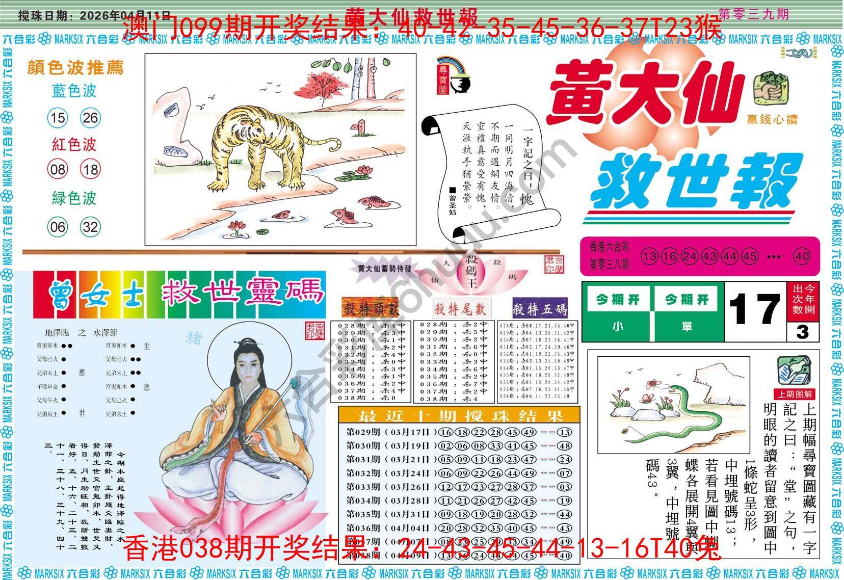 黄大仙救世报