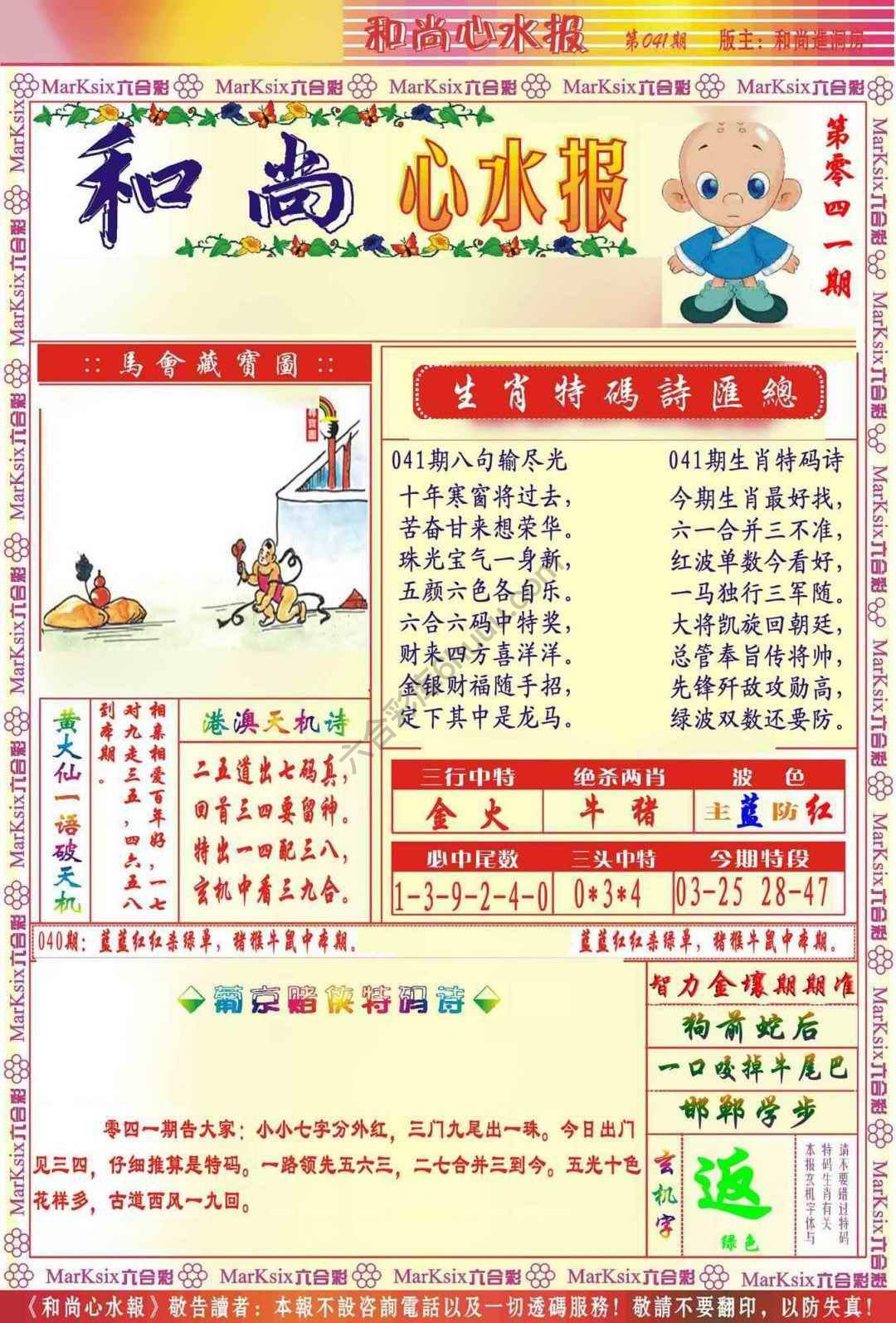 和尚心水报