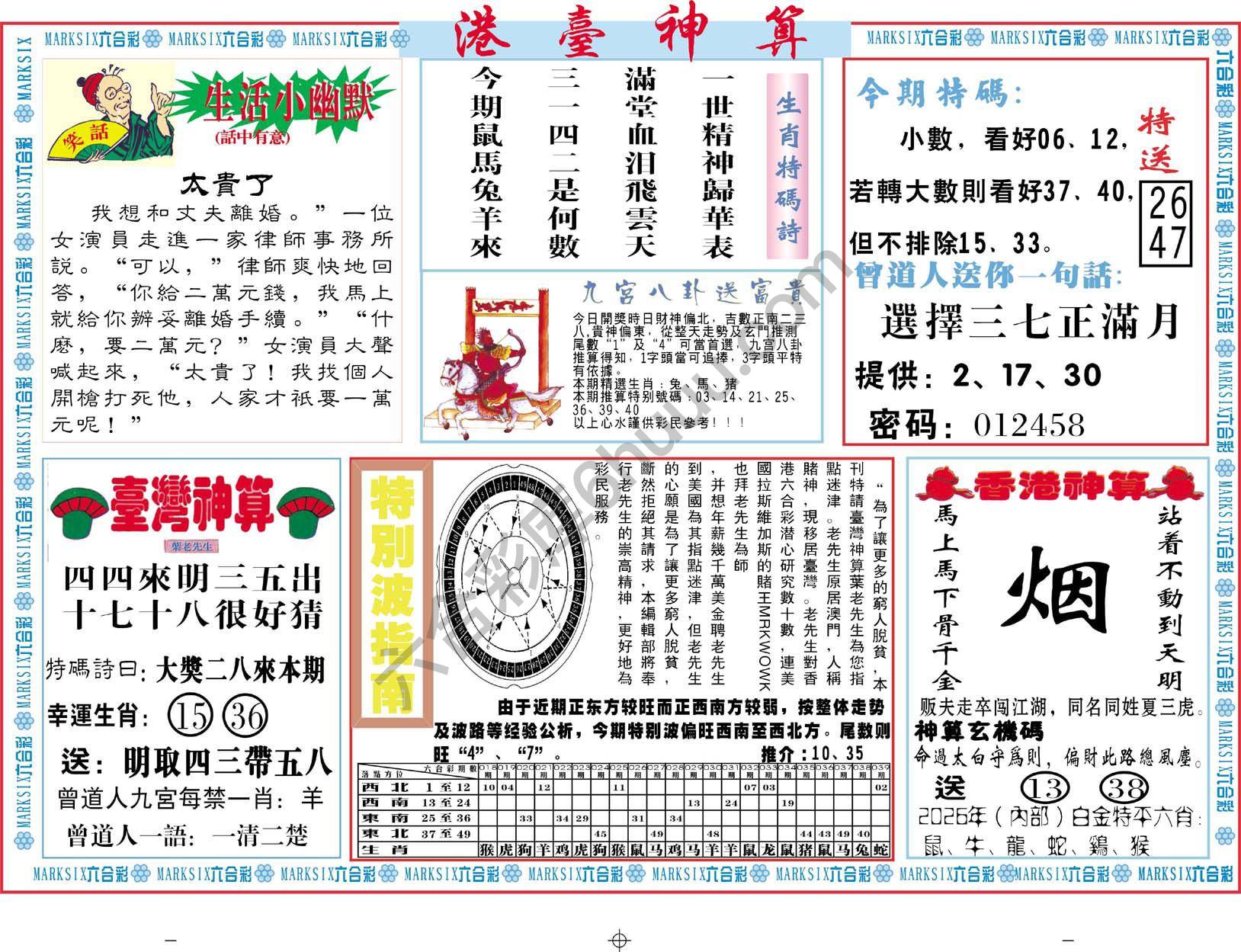 港台神算