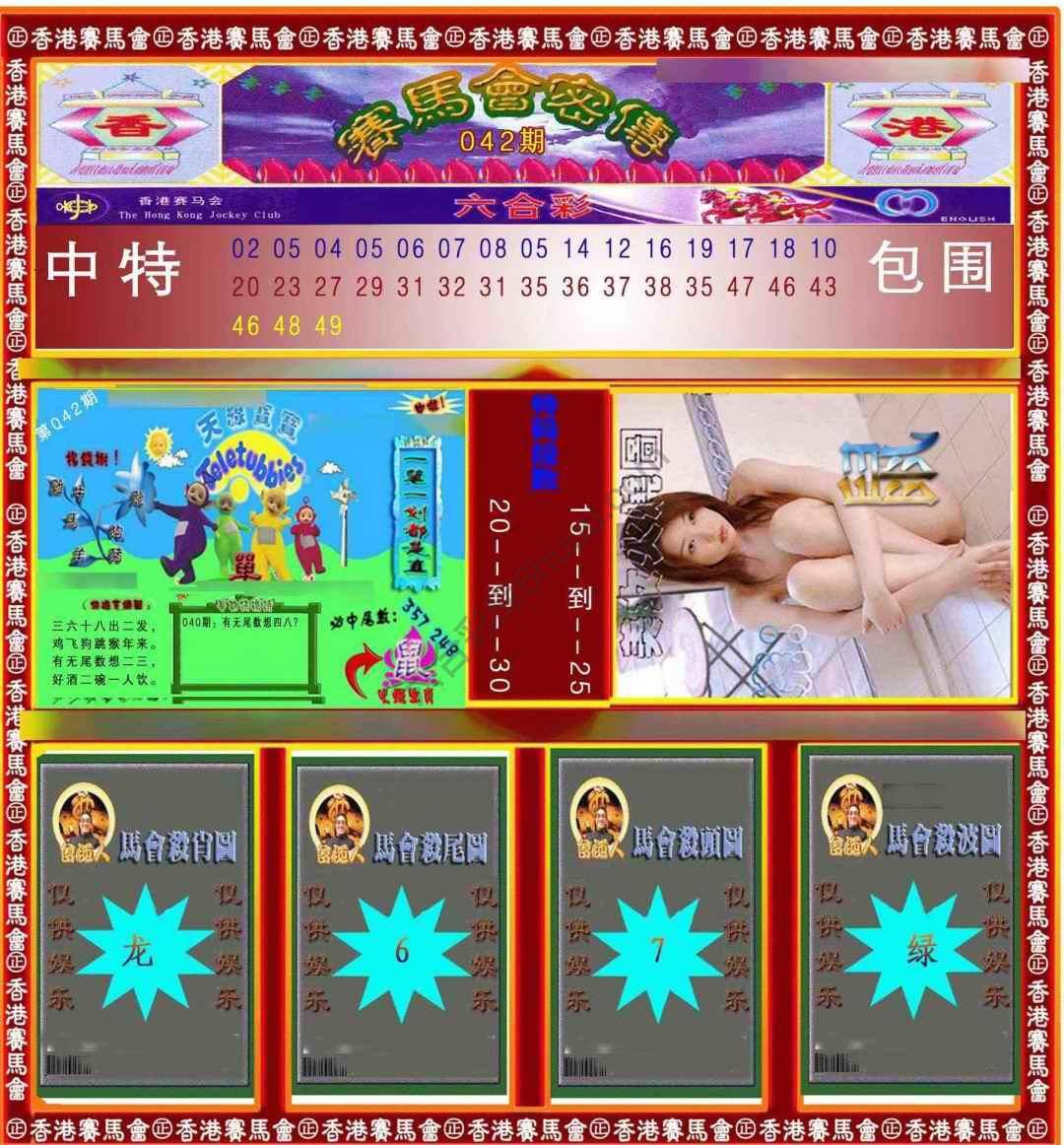 赛马会密传