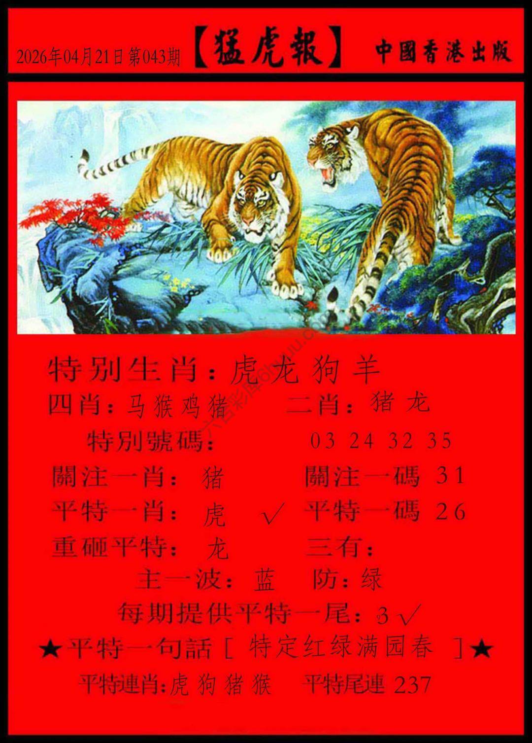 猛虎报