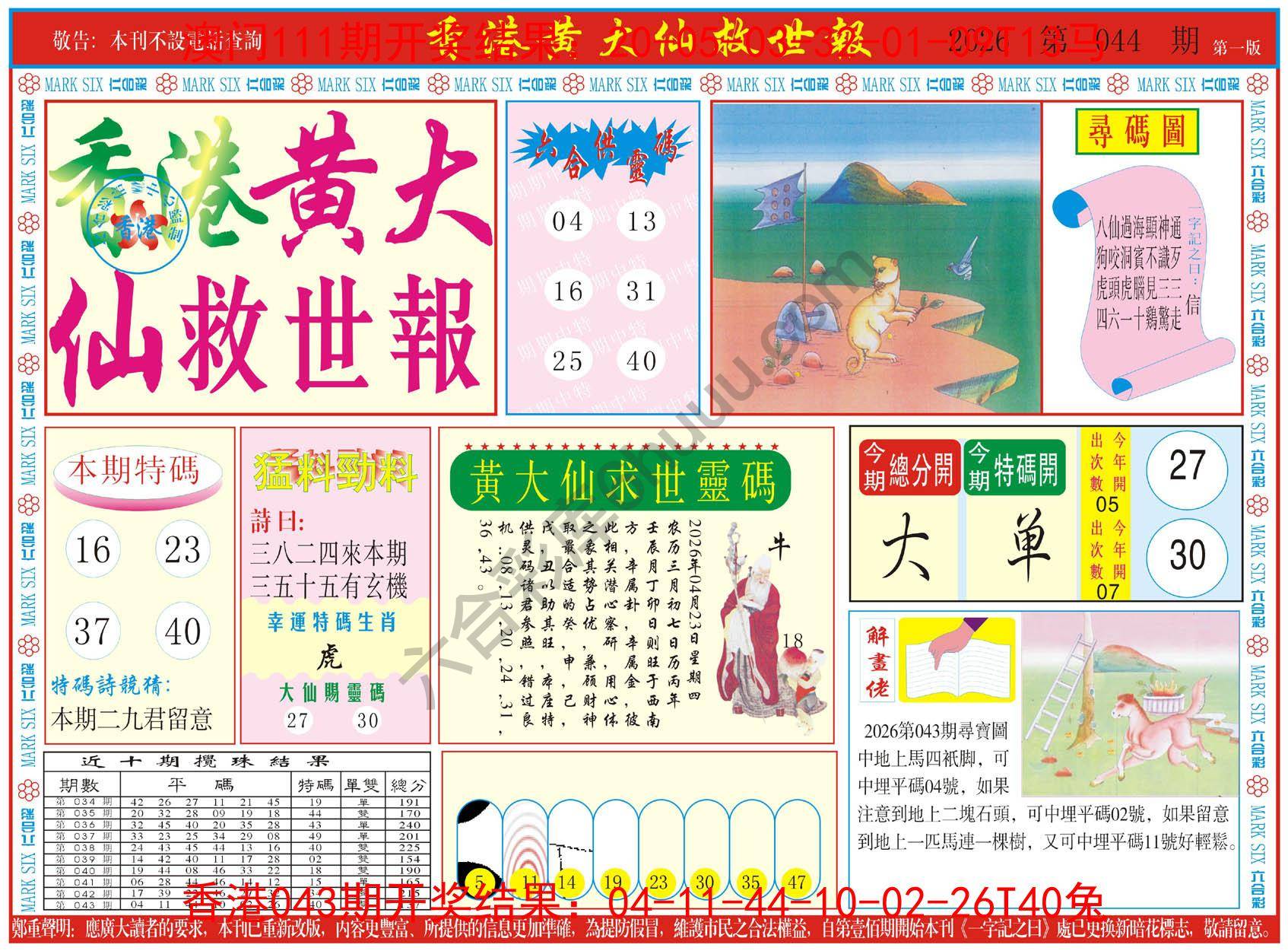 香港黄大仙救世报