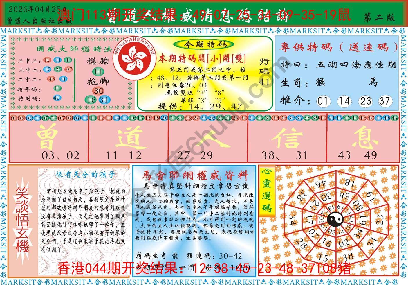 曾道人权威消息